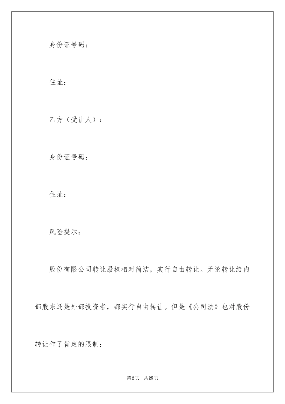 2024公司转让股份协议书_1_第2页