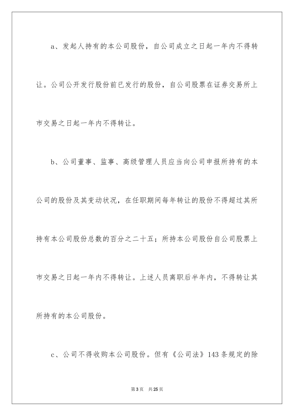 2024公司转让股份协议书_1_第3页