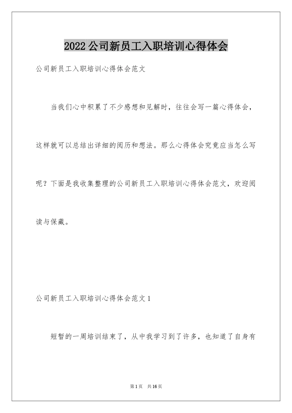 2024公司新员工入职培训心得体会_1_第1页