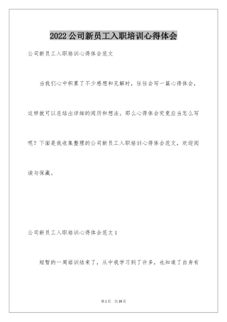 2024公司新员工入职培训心得体会_1