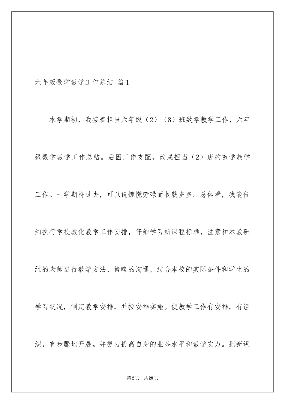 2024六年级数学教学工作总结_27_第2页