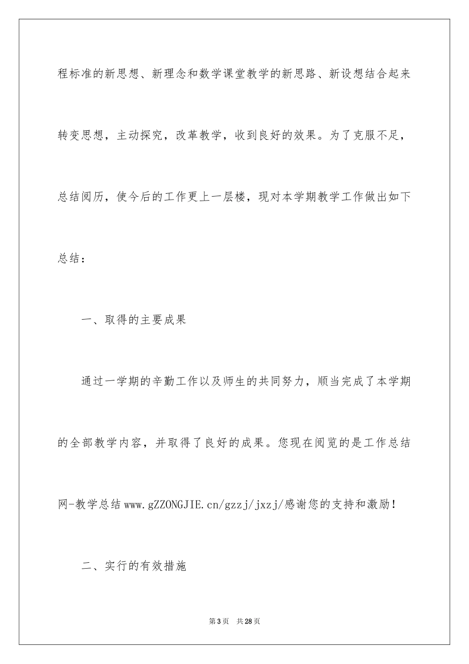 2024六年级数学教学工作总结_27_第3页