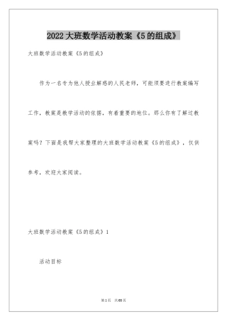 2024大班数学活动教案《5的组成》