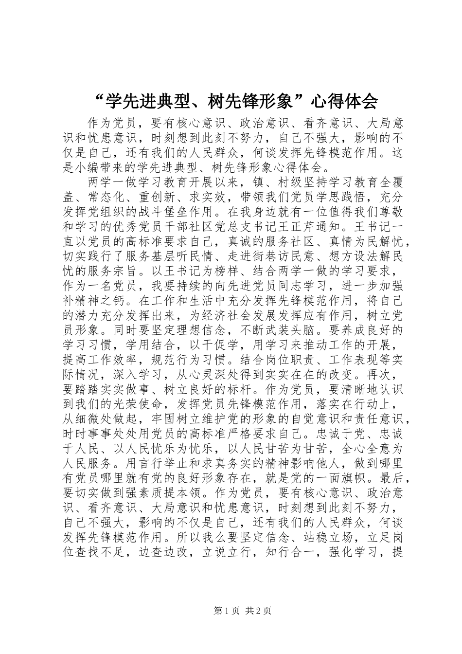 “学先进典型、树先锋形象”心得体会 (2)_第1页