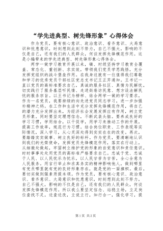 “学先进典型、树先锋形象”心得体会 (2)