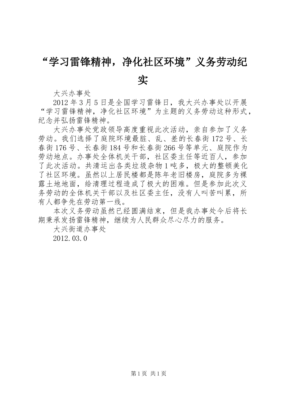 “学习雷锋精神，净化社区环境”义务劳动纪实_第1页