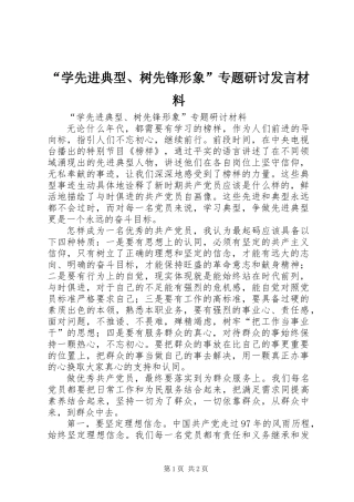 “学先进典型、树先锋形象”专题研讨发言材料