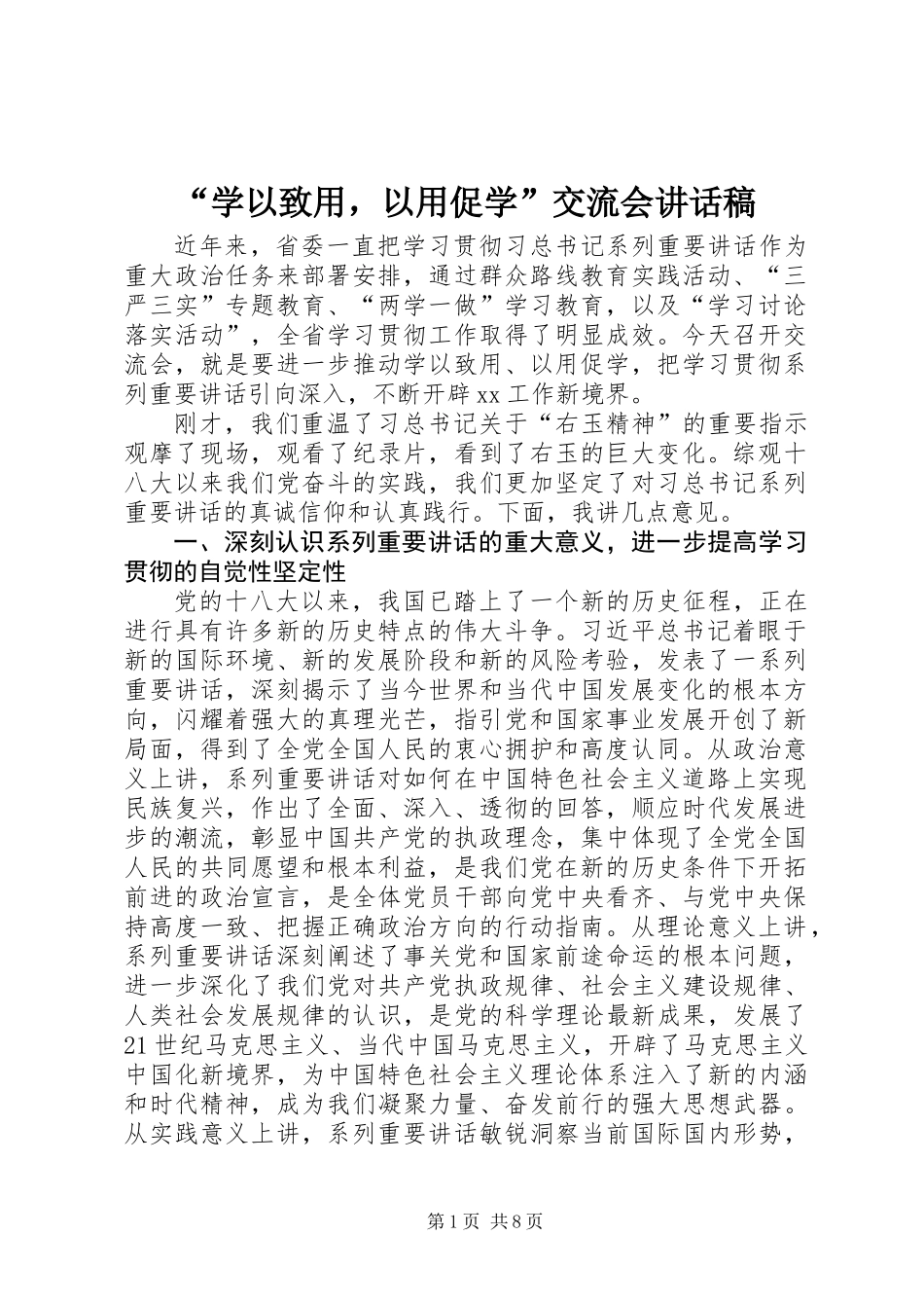 “学以致用，以用促学”交流会讲话稿_第1页