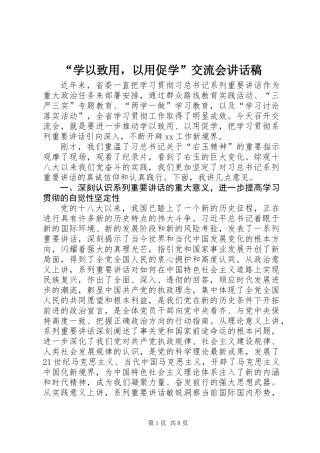 “学以致用，以用促学”交流会讲话稿