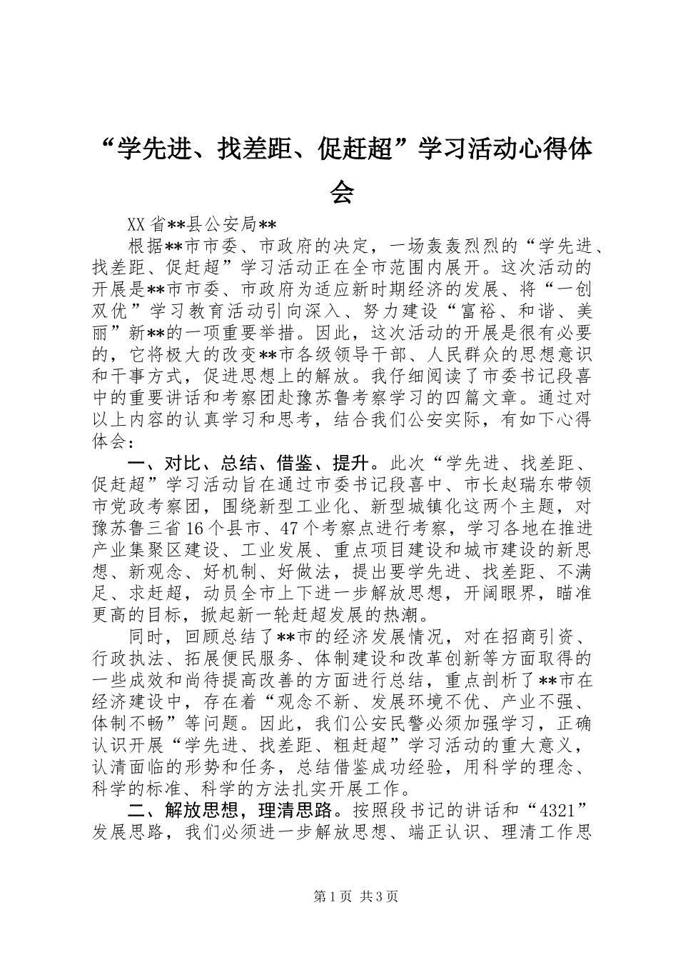 “学先进、找差距、促赶超”学习活动心得体会_第1页