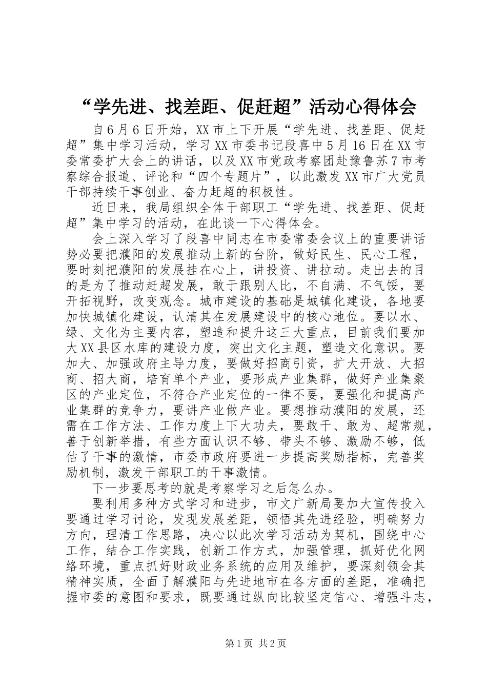 “学先进、找差距、促赶超”活动心得体会_第1页