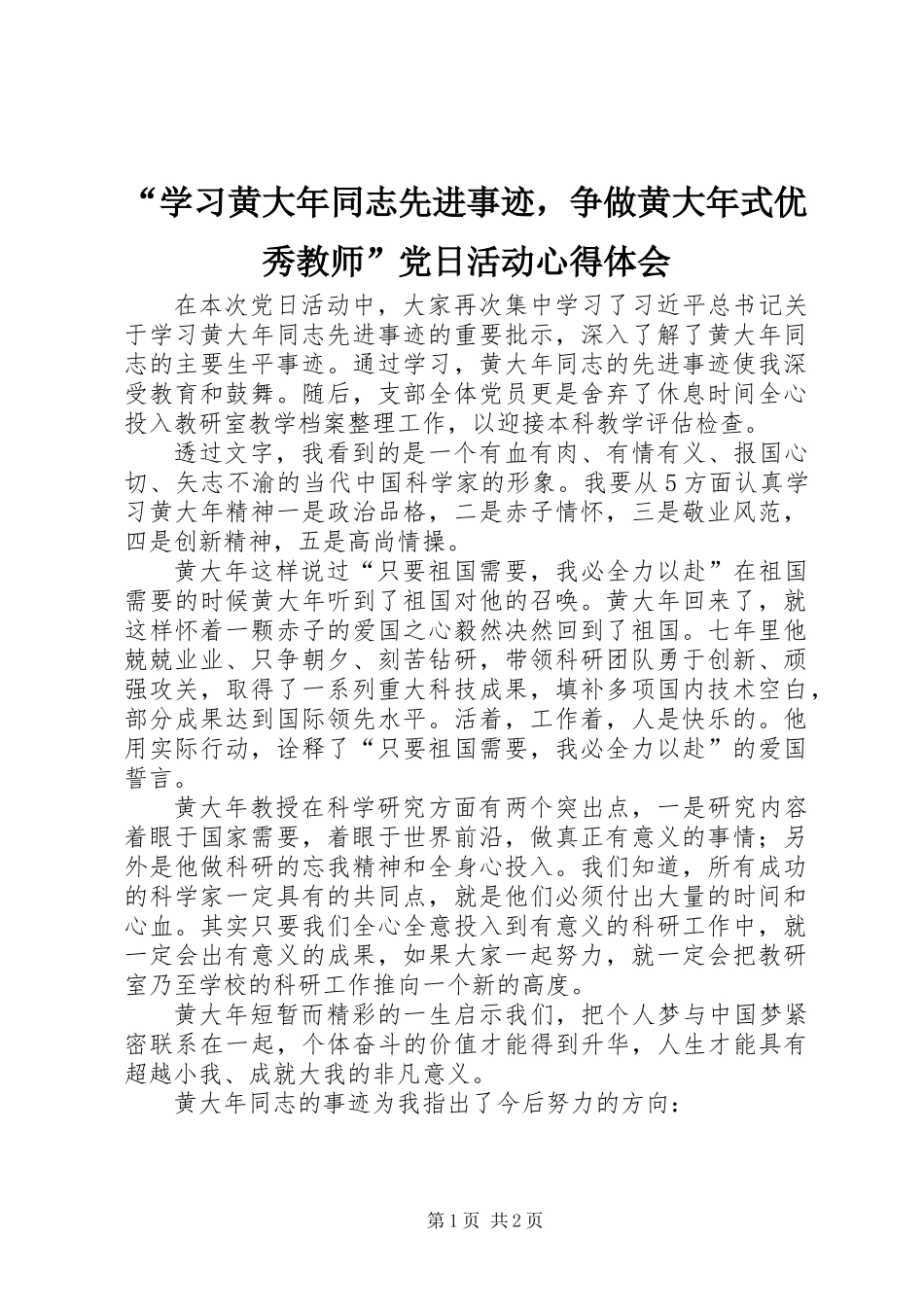 “学习黄大年同志先进事迹，争做黄大年式优秀教师”党日活动心得体会_第1页