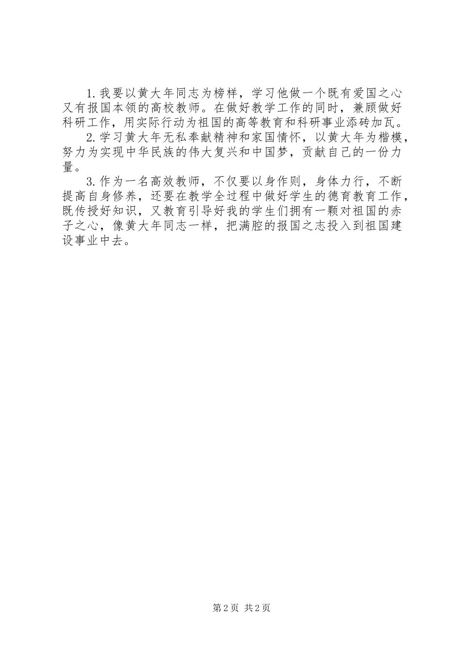 “学习黄大年同志先进事迹，争做黄大年式优秀教师”党日活动心得体会_第2页