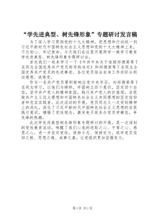 “学先进典型、树先锋形象”专题研讨发言稿