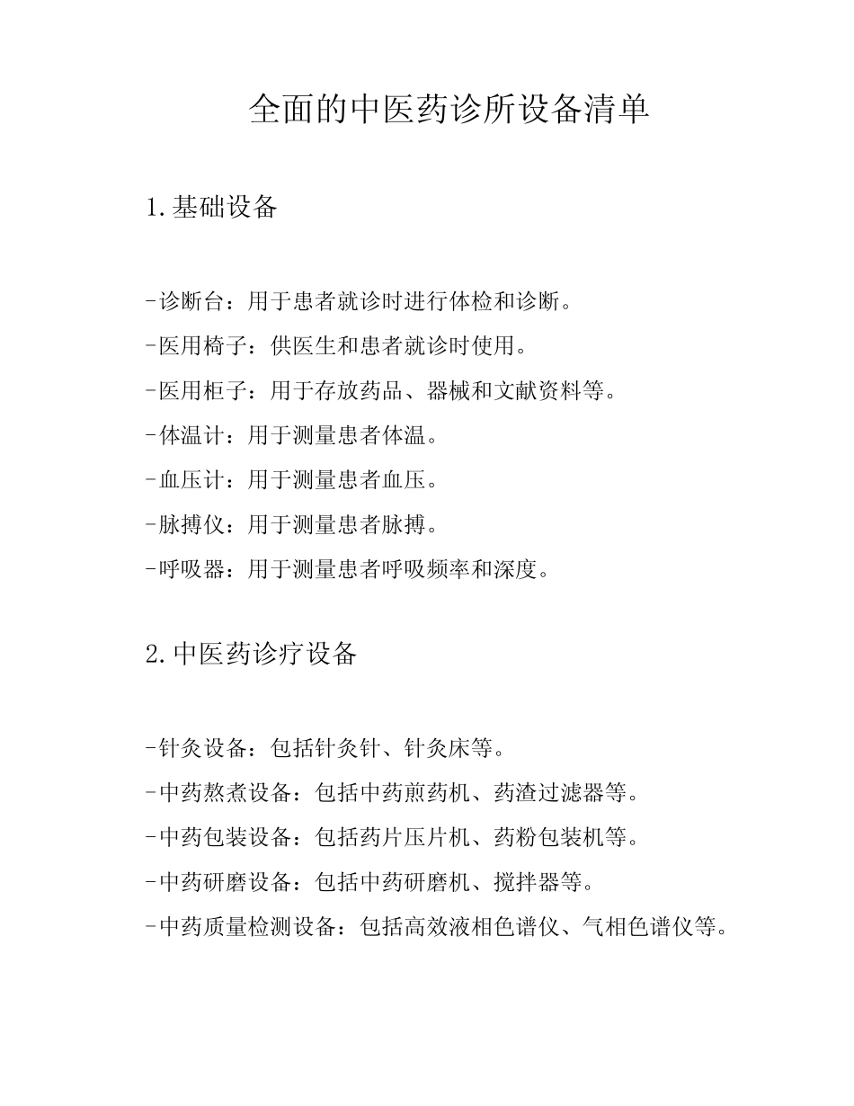 全面的中医药诊所设备清单 _第1页