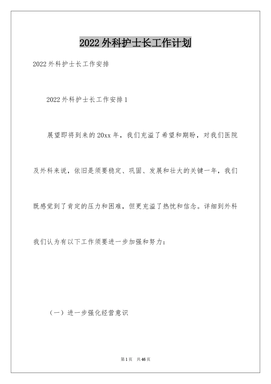 2024外科护士长工作计划_3_第1页