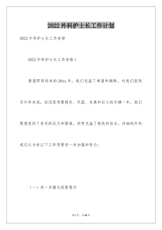 2024外科护士长工作计划_3