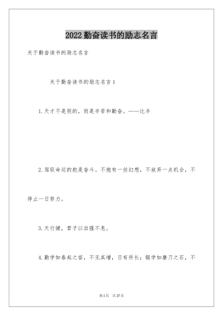 2024勤奋读书的励志名言