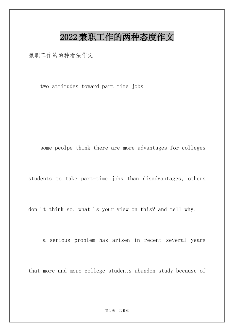 2024兼职工作的两种态度作文_第1页