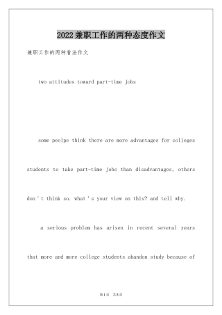 2024兼职工作的两种态度作文