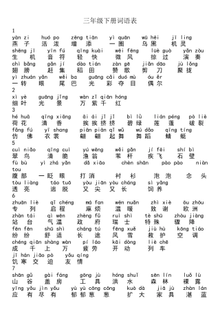 三年级下册语文词语表