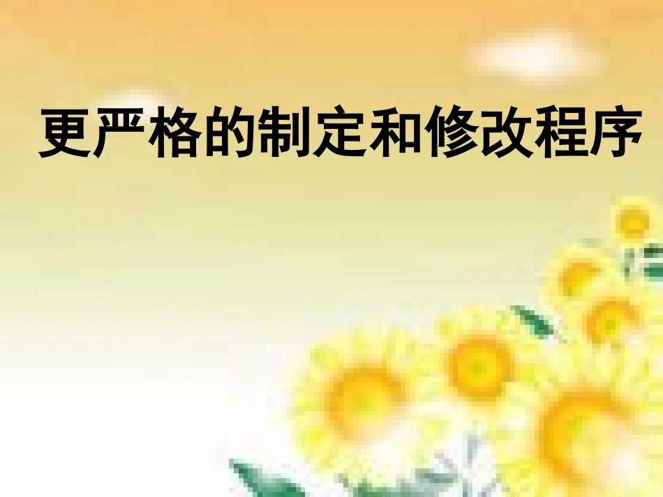 更严格的制定和修_第1页