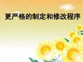 更严格的制定和修