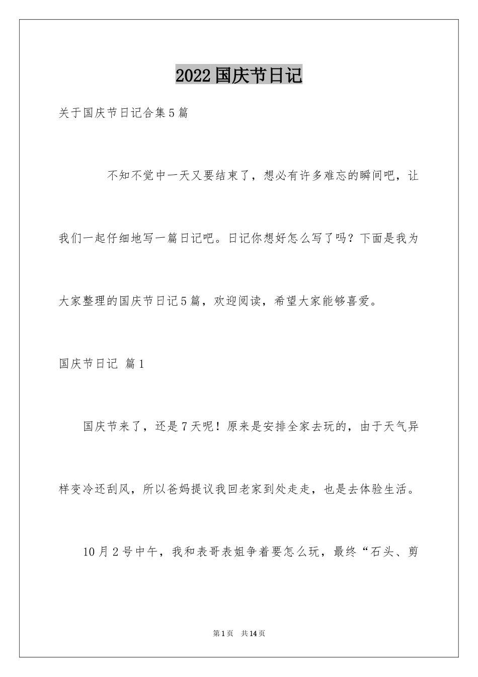 2024国庆节日记_101_第1页