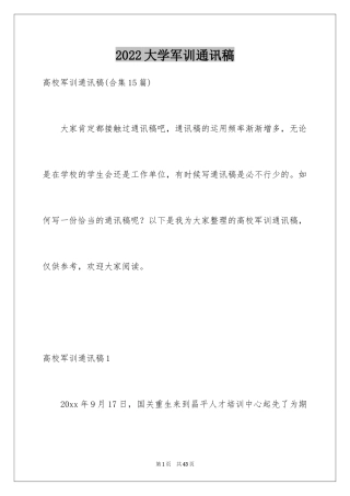 2024大学军训通讯稿_40