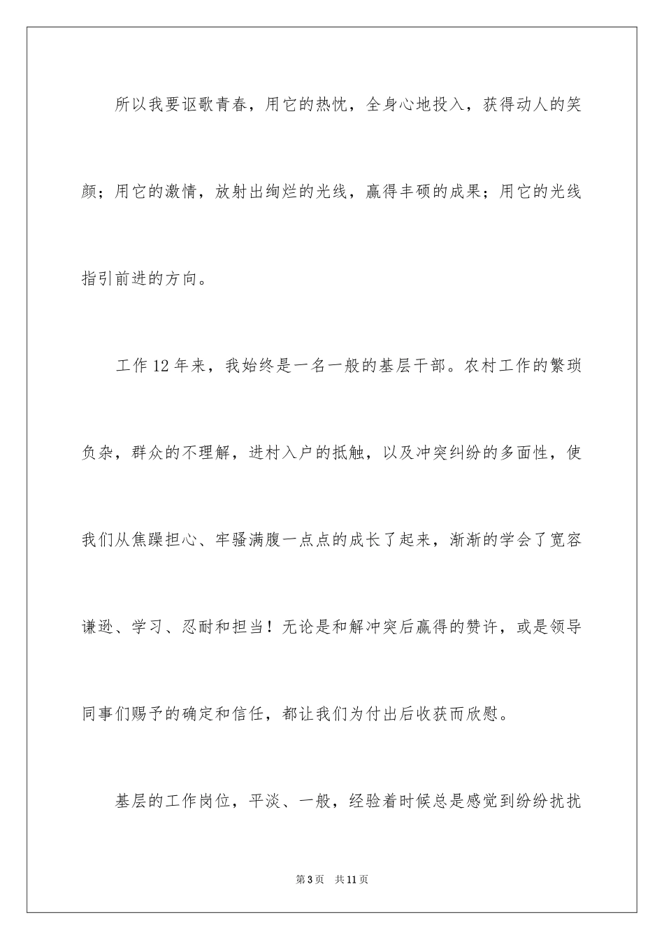 2024基层干部爱岗敬业演讲稿_第3页