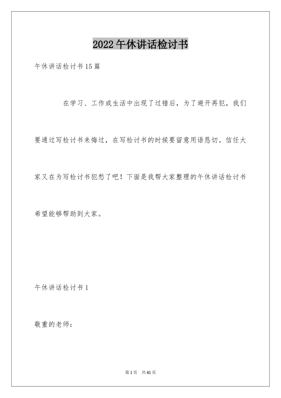 2024午休讲话检讨书_1_第1页