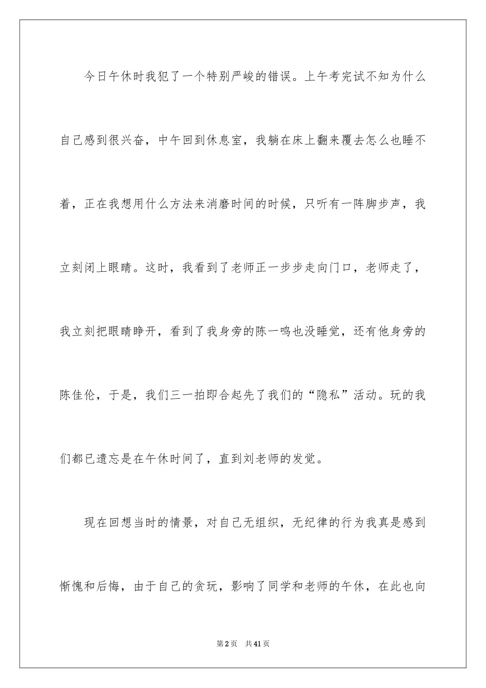 2024午休讲话检讨书_1_第2页