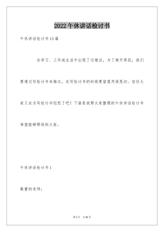 2024午休讲话检讨书_1