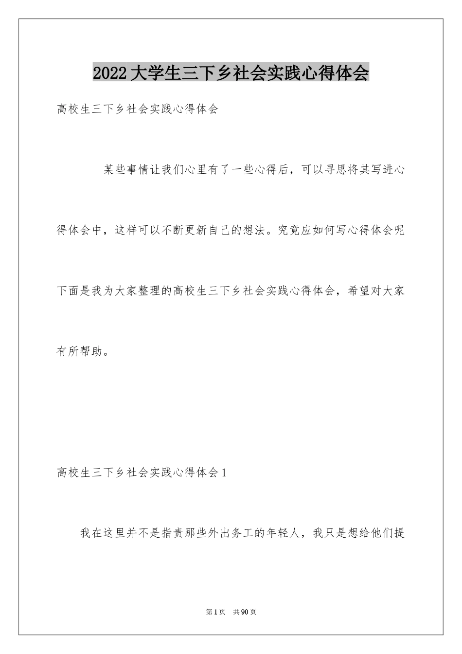 2024大学生三下乡社会实践心得体会_1_第1页