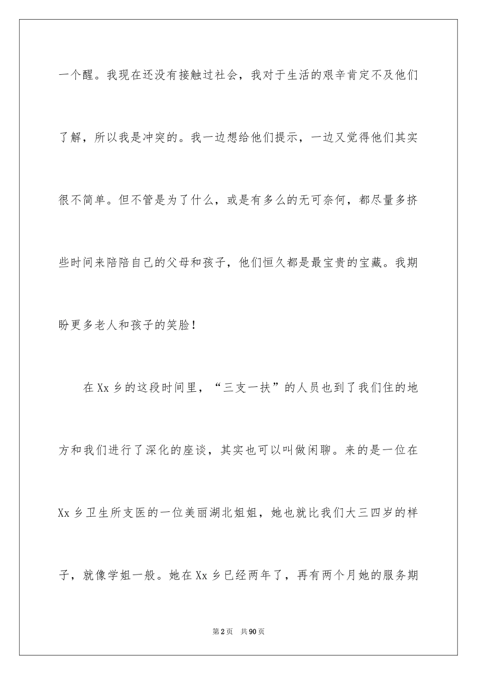 2024大学生三下乡社会实践心得体会_1_第2页