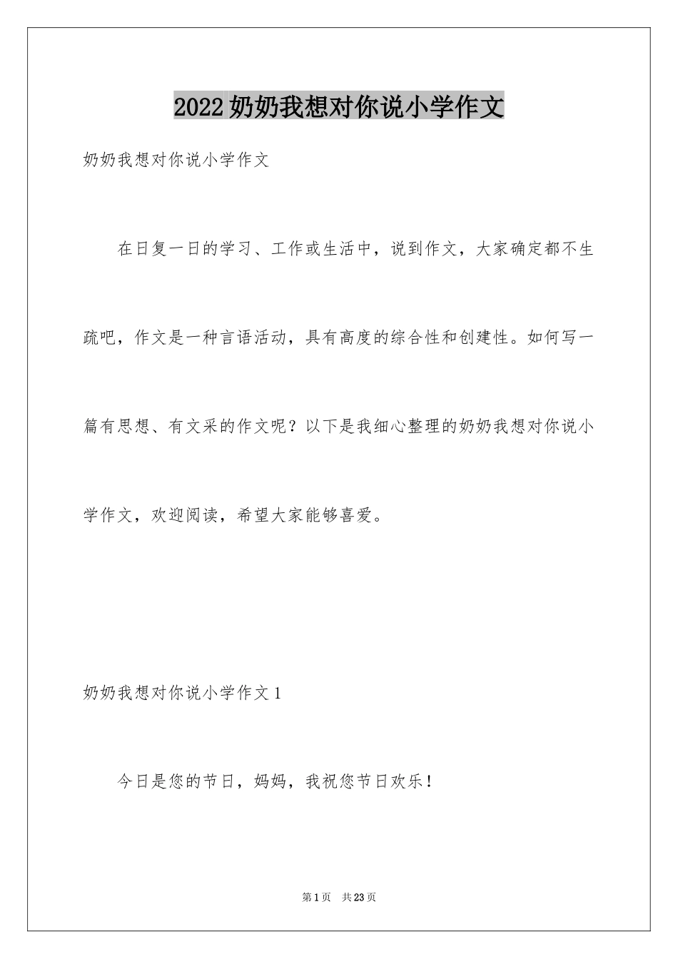 2024奶奶我想对你说小学作文_第1页