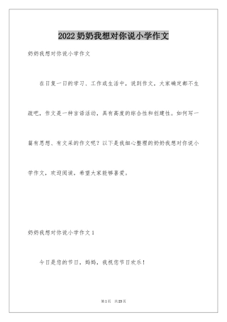 2024奶奶我想对你说小学作文