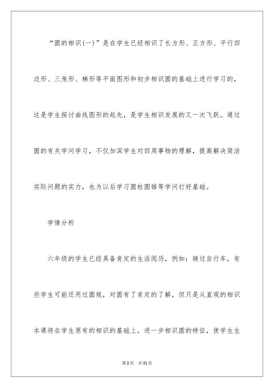 2024六年级数学《圆认识》教学反思_第2页