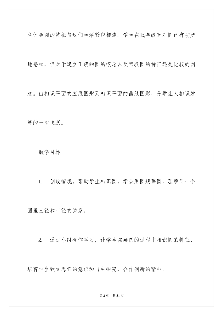 2024六年级数学《圆认识》教学反思_第3页