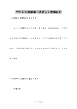 2024六年级数学《圆认识》教学反思