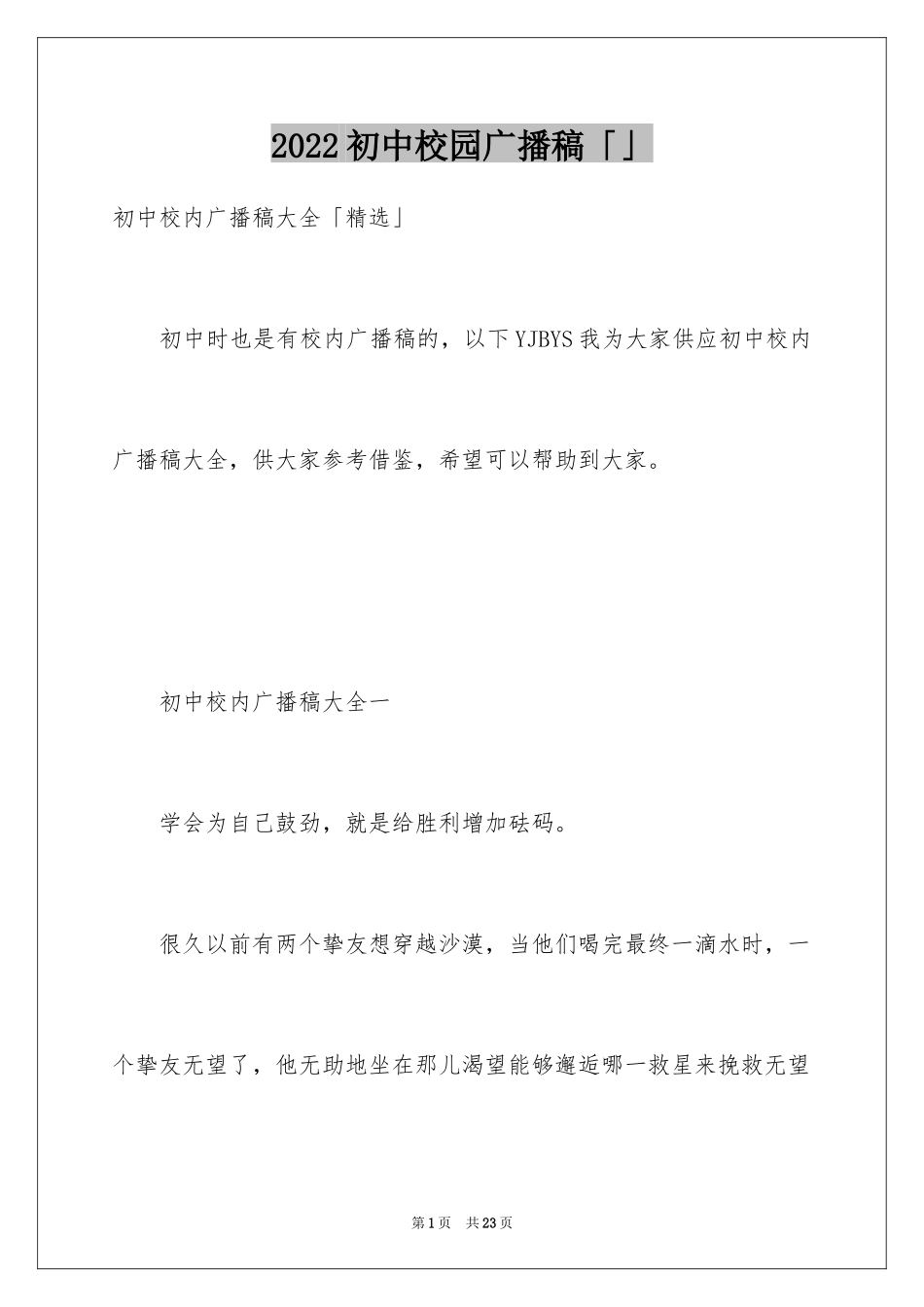 2024初中校园广播稿「」_第1页