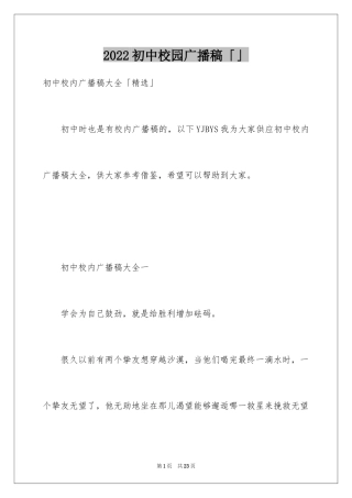 2024初中校园广播稿「」