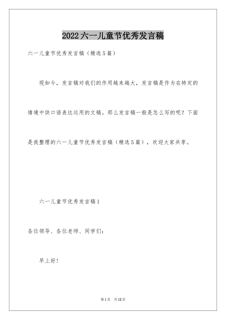 2024六一儿童节优秀发言稿_第1页