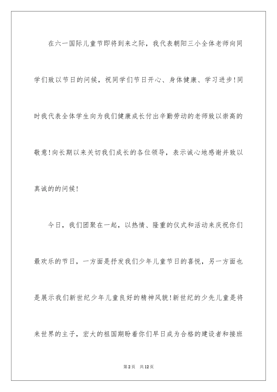 2024六一儿童节优秀发言稿_第2页