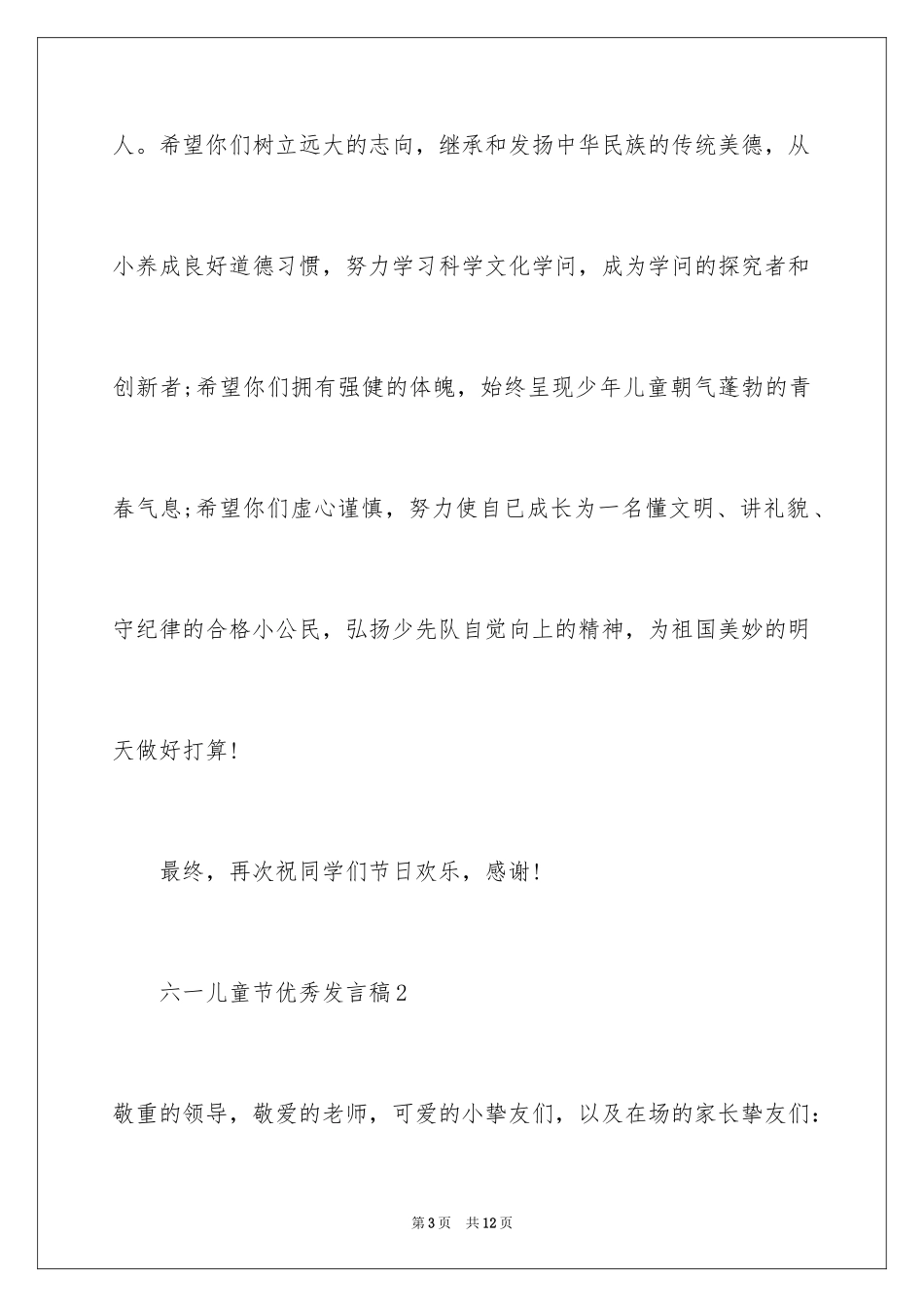 2024六一儿童节优秀发言稿_第3页