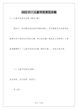 2024六一儿童节优秀发言稿