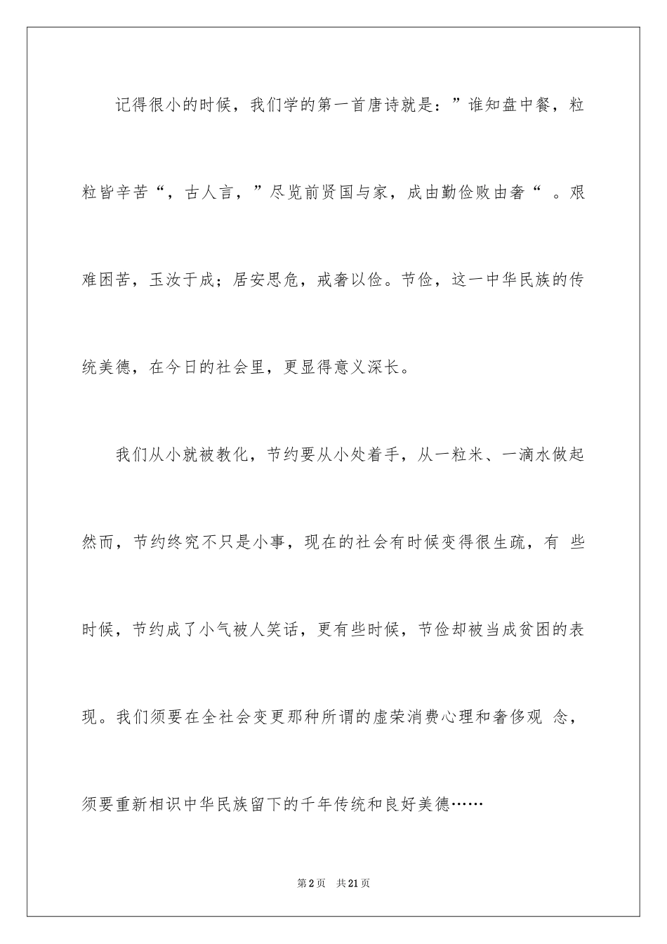 2024勤俭节约演讲稿_1426_第2页