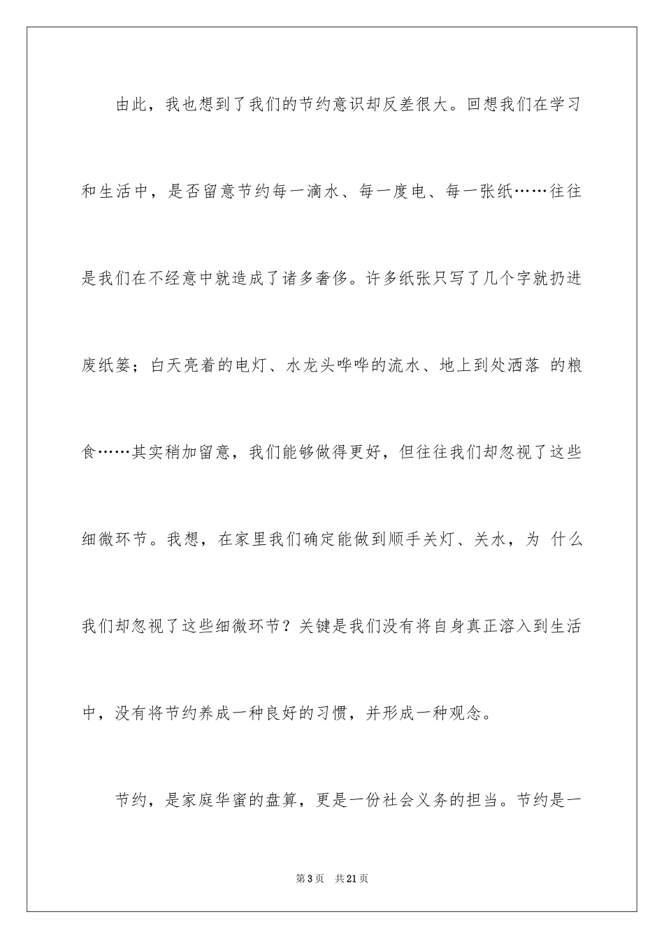 2024勤俭节约演讲稿_1426_第3页