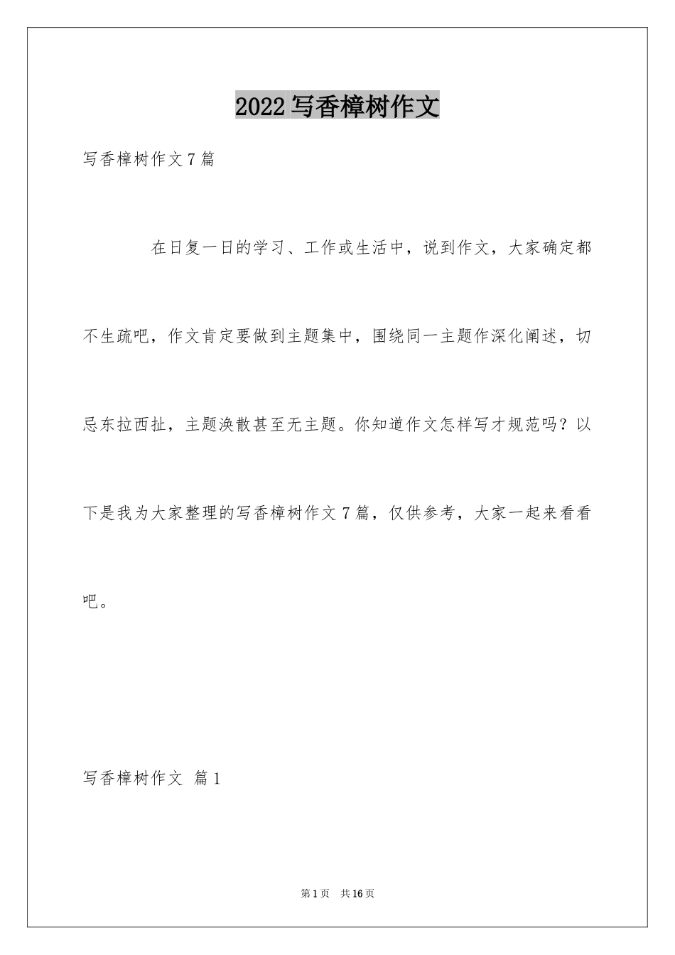 2024写香樟树作文_4_第1页