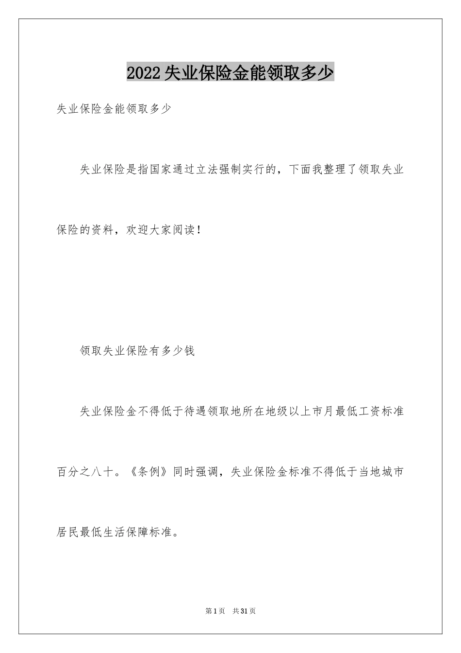 2024失业保险金能领取多少_第1页